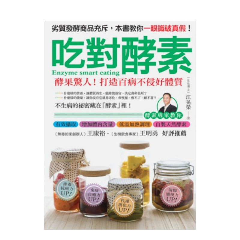 【现货】低糖好做、天然有效！酵素排毒(三册套书)：代谢消化力UP！清肠通便力UP！免疫自愈力UP！ 港台原版进口 善本图书