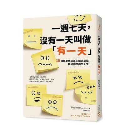 【现货】一周七天，没有一天叫做「有一天」 台版原版中文繁体心理励志 莎曼?霍恩 平安文化有限公司