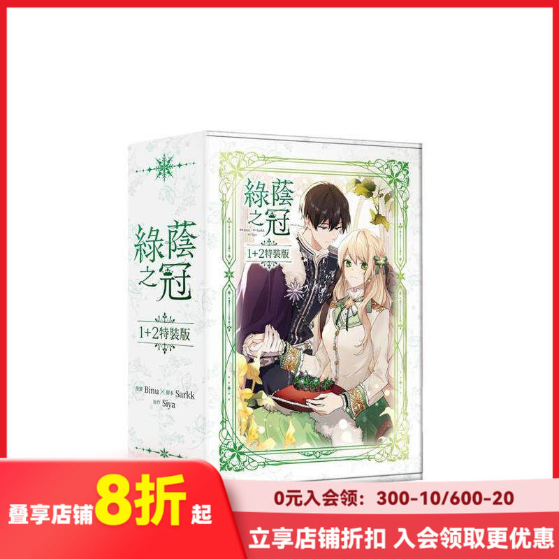 【现货】【1+2特装版】绿荫之冠 台版原版繁体中文漫画书 漫画：Binu 原作：Siya 故事：Sarkk 台湾角川-特装