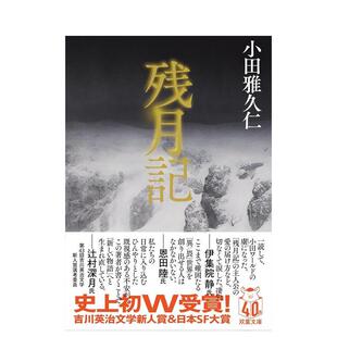 【预售】残月记 残月記 原版日文小说 善本图书