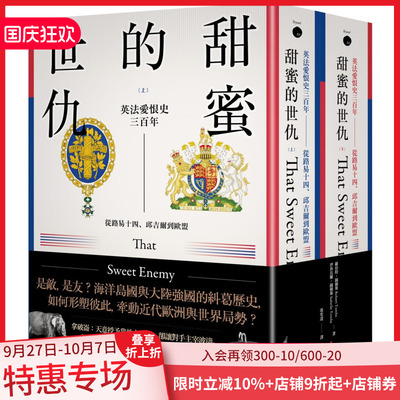 【现货】 罗伯特．图姆斯《甜蜜的世仇英法爱恨史三百年──从路易十四、丘吉尔到欧盟（上、下册不分售）》卫城出版台版繁体中文
