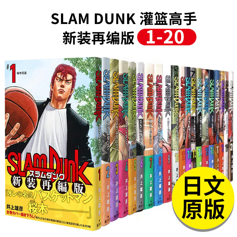 【预售】灌篮高手漫画 SLAM DUNK 灌篮高手 新装再编版 1-20 全20卷 日版漫画书 井上雄彦 日文原版图书 正版书 日本原装进口