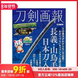 【现货】刀剑画报 长义·山鸟毛与日本刀入门 刀剣画報　長義?山鳥毛と日本刀入門 原版日文生活
