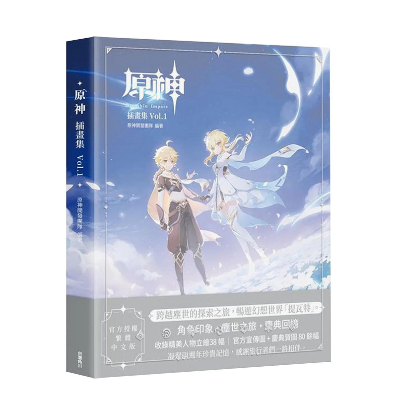 【现货】原神插画集 Vol.1 港台原版中文繁体动画原画设定集艺术 善本图书