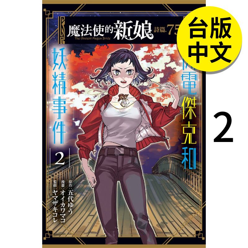 【现货】魔法使的新娘 诗篇.75 2 东立 漫画 港台原版图书籍台版正版 繁体中文 五代ゆう 善本图书