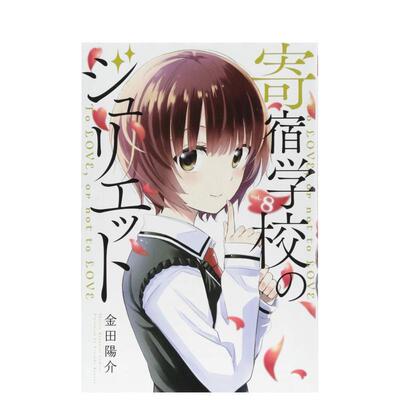【预售】寄宿学校的朱丽叶 8 寄宿学校のジュリエット 8 原版日文漫画