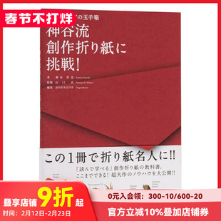 【现货】神谷式创意折纸挑战！ 神谷流創作折り紙に挑戦!―創作アイデアの玉手箱 进口原版日文手工制作生活 善本图书