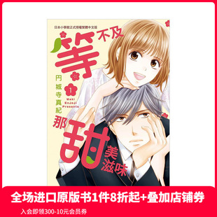 円城寺真紀(jì) 漫畫 等不及那甜美滋味 善本圖書 中文繁體 臺版 預(yù)售 原版 長鴻出版