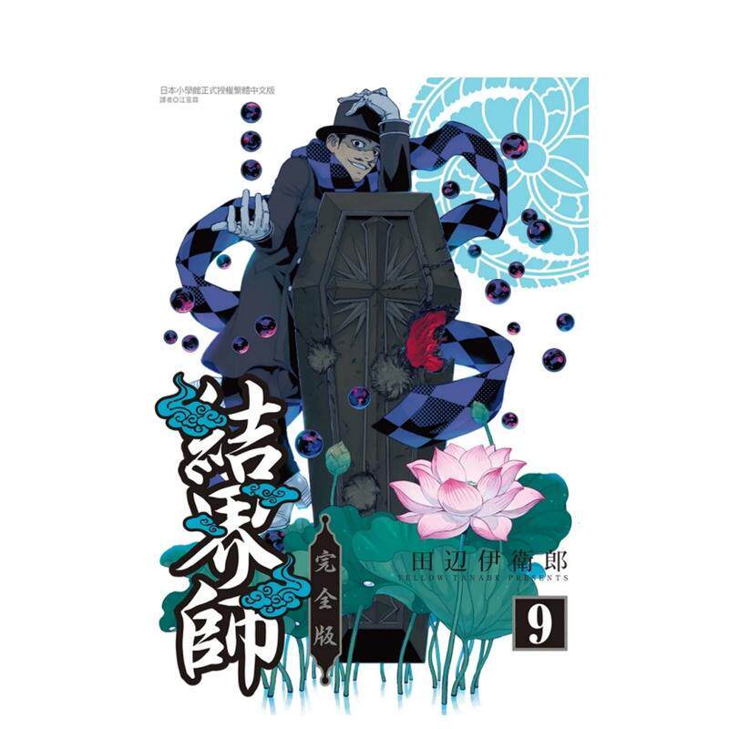 【现货】结界师完全版 首刷附录版 9 田辺伊卫郎 东立 漫画书 港台原版图书籍台版正版繁体中文（绝版）