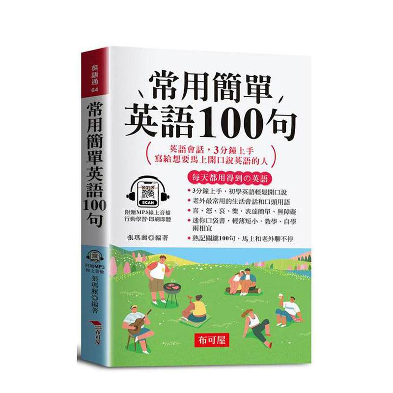 【预售】常用简单英语100句(口袋书+附赠在线MP3):英语会话3分钟上手,写给想要马上说英语的人 台版原版中文繁体学习类