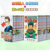 书籍 漫画 富坚义博 台版 HUNTER 繁体中文 37册 幽游白书 全职猎人1 善本图书 可单拍 东立