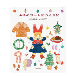 【现货】布川爱子绘本：制作冬天的外套 ふゆのコ—トをつくりに 进口原版日文绘本儿童 善本图书