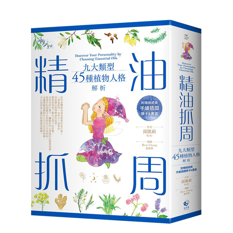 【预售】精油抓周：九大类型45种植物人格解析（附精致插图牌卡）邱凱莉 Kelly 港台原版图书籍台版正版繁体中文