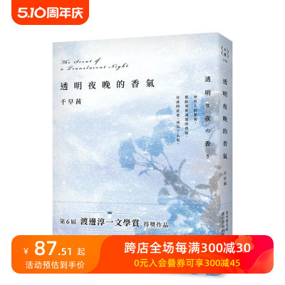 【现货】透明夜晚的香气：渡边淳一文学赏得奖作品，直木赏名家千早茜感官书写的颠峰之作！ 台版原版中文繁体翻译文学 善本图书