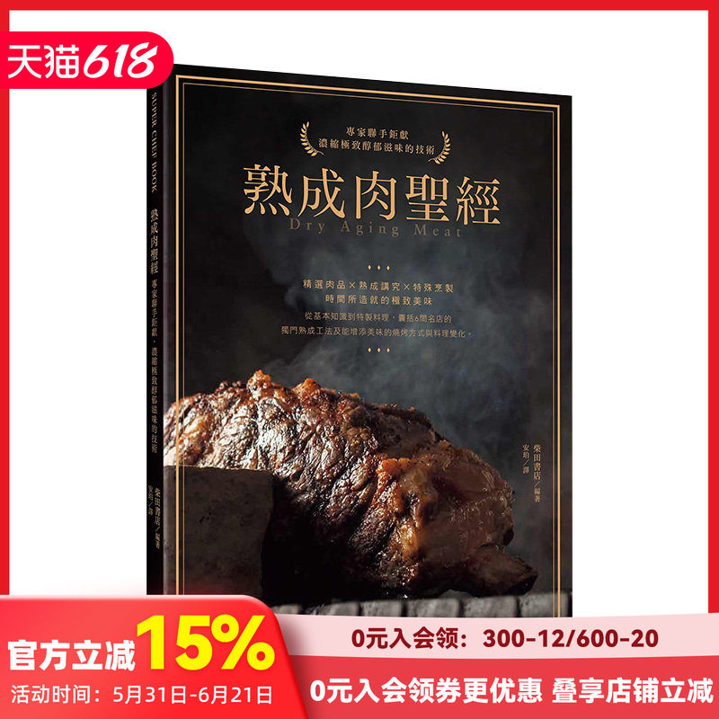 【预售】熟成肉圣经：专家连手巨献，浓缩极至醇郁滋味的技术 柴田书店 台湾东贩 港台原版进口 餐饮