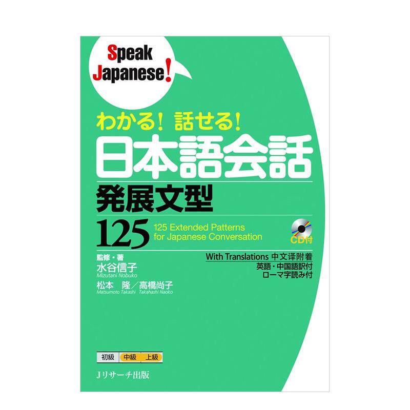 【现货】轻松掌握！流利日语会话：125个进阶句型 わかる!話せる!日本語会話 発展文型125 原版日文生活工具书
