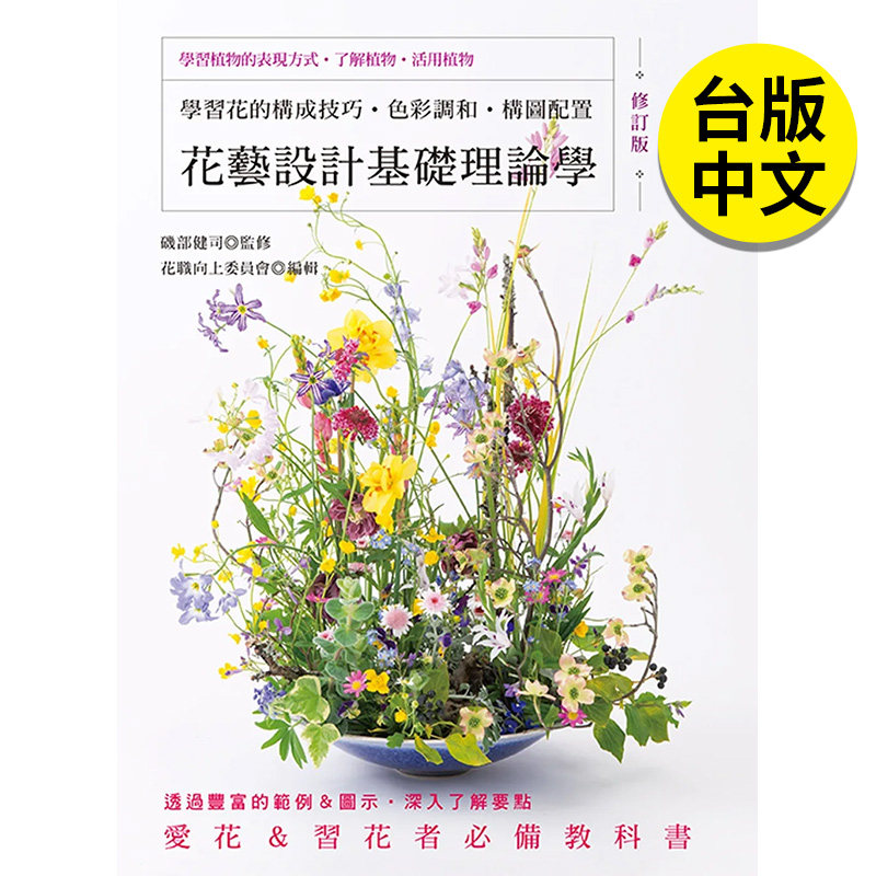 【预售】花艺设计基础理论学（修订版）学习花的构成技巧 色彩调和 构图配置 花艺插花技巧  原版图书籍台版正版繁体中文