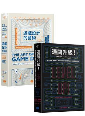 【现货】游戏设计技艺再升级（两册套书） 台版原版中文繁体设计综合 杰西．谢尔Jesse Schell  读书国-大家出版