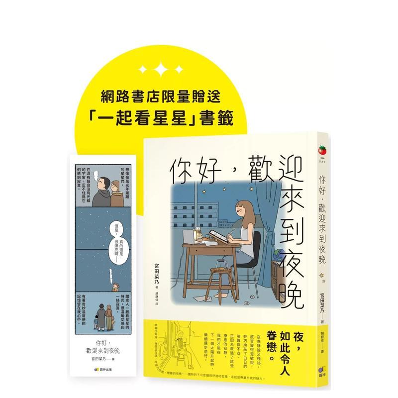 【现货】你好，欢迎来到夜晚 台版原版中文繁体图文绘本 宫田菜乃 圆神出版社