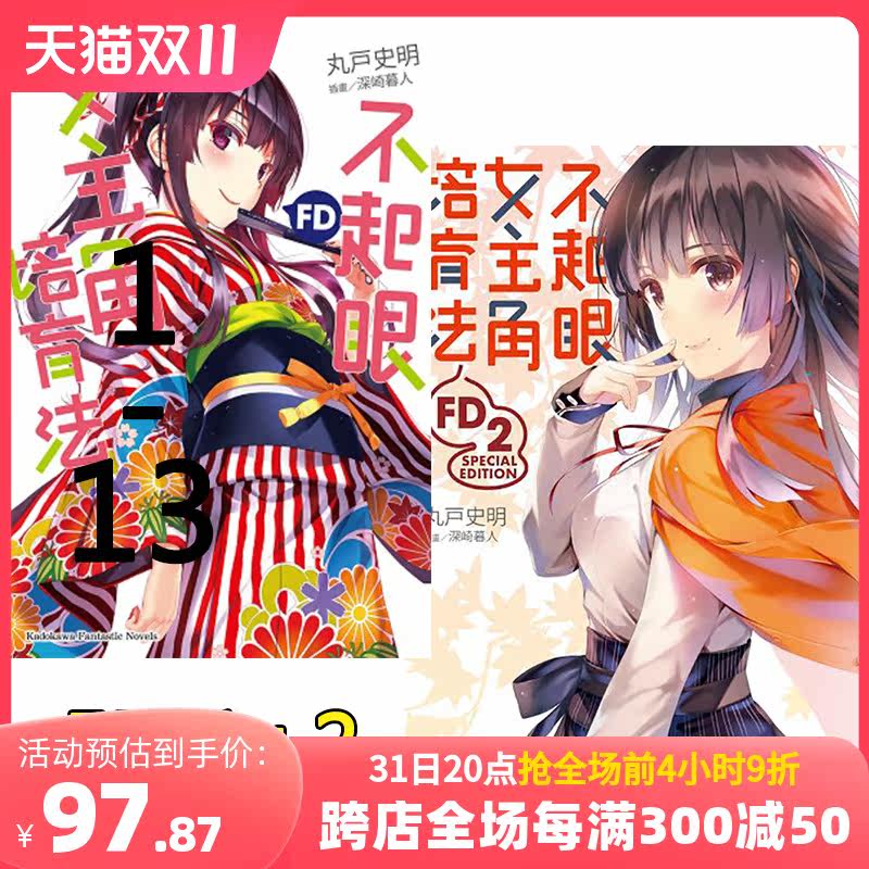 【预售】轻小说 不起眼女主角培育法 FD1+2 丸戸史明  角川 路人女主的养成方法 小说 港台原版图书籍台版正版使用感如何?
