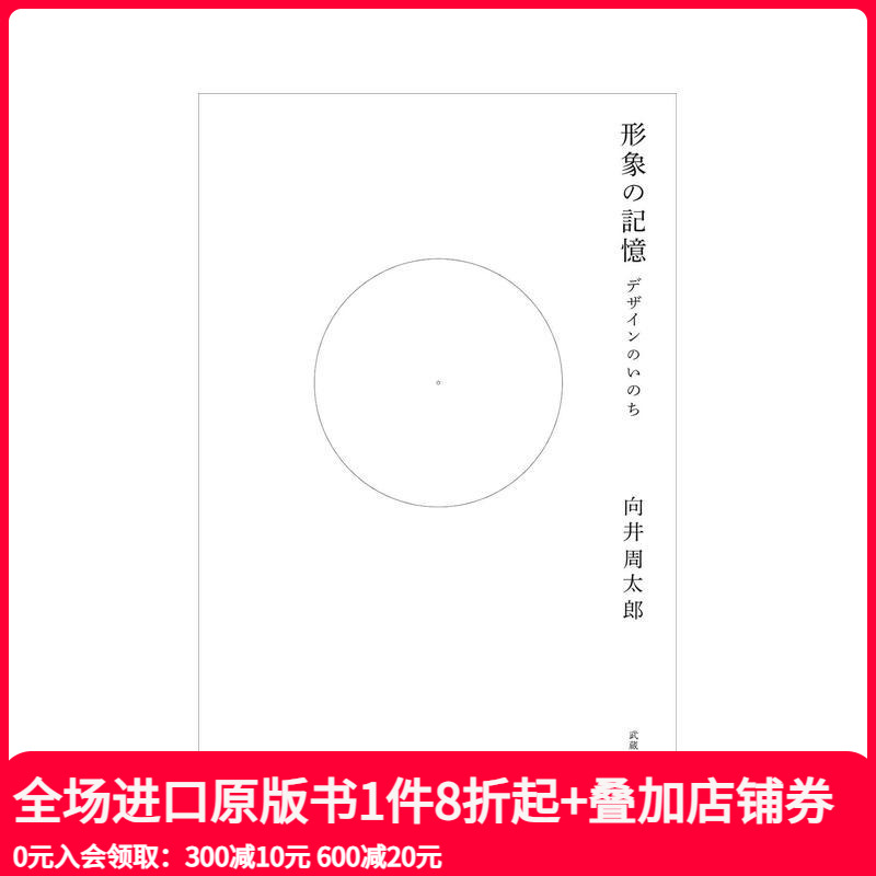 形象的记忆：设计的生命 形象の