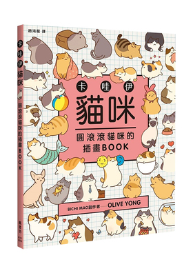 【现货】卡哇伊猫咪：圆滚滚猫咪的插画BOOK OliveYong 枫书坊 港台原版中文艺术绘画 善本图书