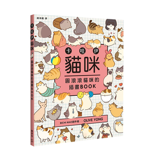 插画BOOK 善本图书 卡哇伊猫咪：圆滚滚猫咪 港台原版 中文艺术绘画 枫书坊 预售 OliveYong