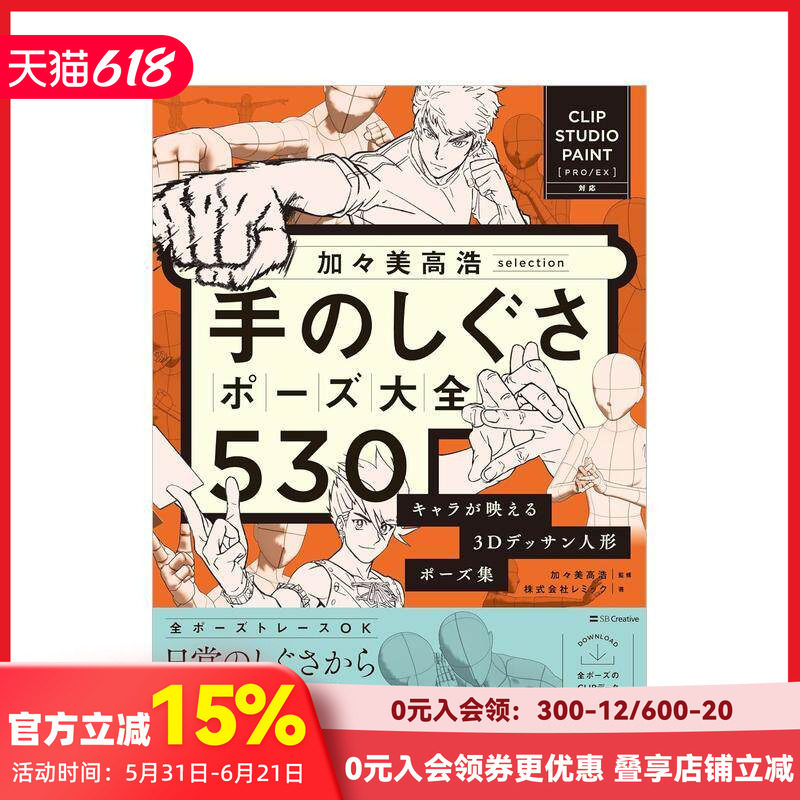 【现货】加加美高浩精选 手势姿势大全530 凸显角色魅力的3D素描人偶姿势集 加々美高浩selection  原版日文插画画册画集 善本图书