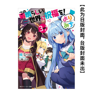 【预售】为美好的世界献上祝福！绕道而行第3次！ 台版原版中文繁体轻小说 作者：暁 なつめ 台湾角川 善本图书
