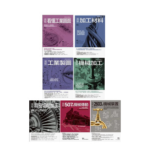 产品设计 善本图书 图面 置套书 共七册 传动装 工业制造加工 材料 繁体中文 港台原版 预售