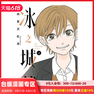 【现货】冰之城牆 2 台版原版繁体中文漫画书 阿賀沢 紅茶 東立
