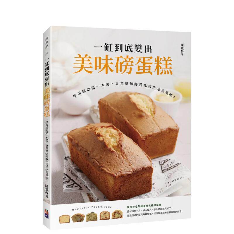 【预售】一缸到底變出美味磅蛋糕：學蛋糕的苐一本書，專業烘焙師教你烤出 台版原版中文繁体餐饮生活美食