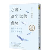 台版 预售 决定你 选择题 原版 心境 何权峰 中文繁体心理励志 处境：46个改变人生困境 十周年纪念版 善本图书
