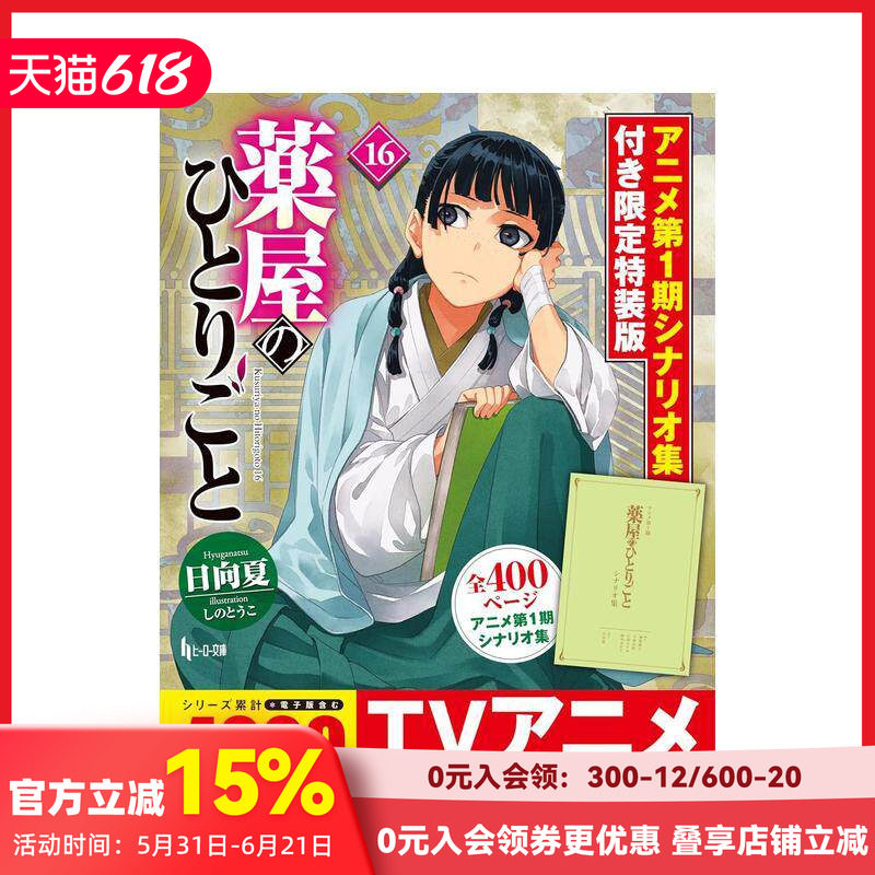 【预售】药屋少女的呢喃 16 特装版 附动画第一季剧本集 薬屋のひとりごと 16 アニメ第1期  原版日文二次元轻小说
