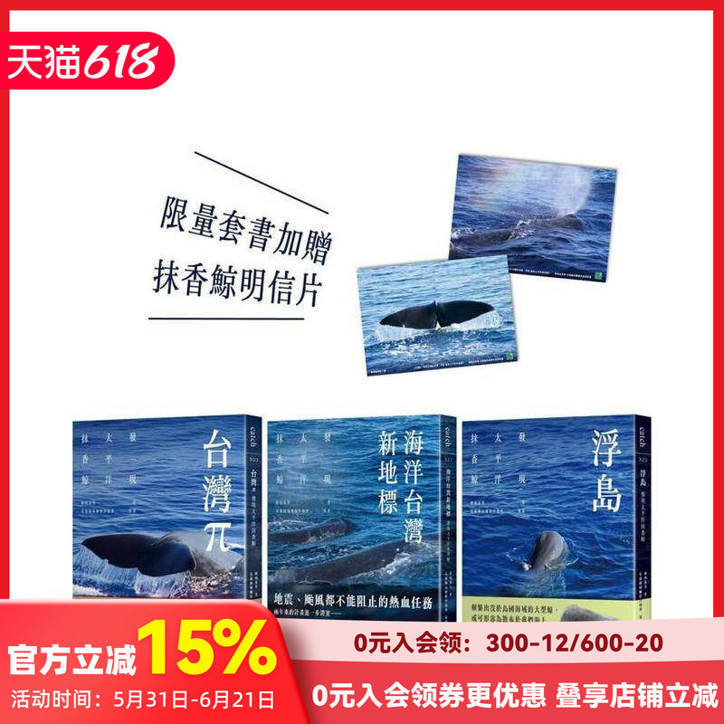 【预售】发现太平洋抹香鲸 三部曲（套书加赠抹香鲸明信片） 台版原版中文繁体科普 廖鸿基等着、花莲县福尔摩沙协会策画 善本图书