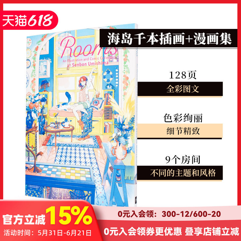 【现货】Rooms 海岛千本插画+漫画集 绚丽色彩描绘女子与房间的故事 海島千本Senbon Umishima PIE 日文原版 善本图书