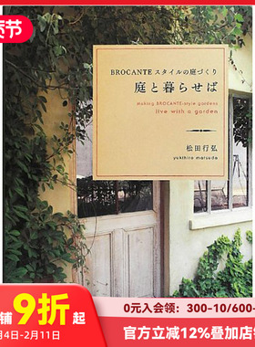 【现货】庭院花园设计 庭と暮らせば BROCANTEスタイルの庭づくり 日文原版 Brocante式的綠色庭園设计 日版园林花园绿植景观书