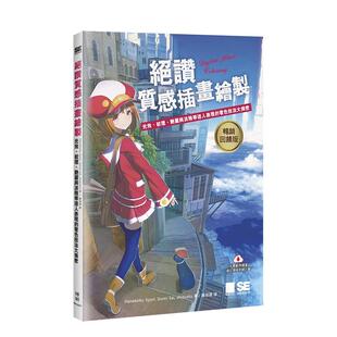 光效 紋理 原版 现货 中文繁体绘画技法 台版 絕讚質感插畫繪製 著色 艷麗與淡雅等迷人表現