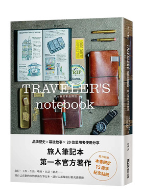 【现货】TRAVELER’S notebook 旅人笔记本品牌志 TRAVELER’SCOMPANY 城邦-墨刻 港台原版繁体中文 善本图书