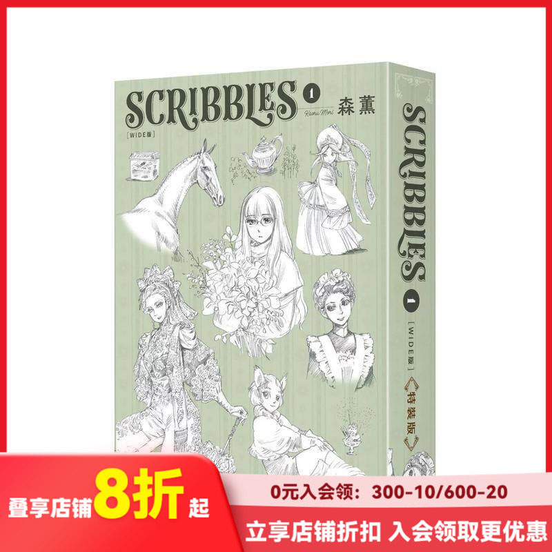 【现货】SCRIBBLES〈WIDE版〉 1 特装版  漫画 港台原版图书籍台版正版繁体中文 台湾角川 森薫（绝版） 善本图书