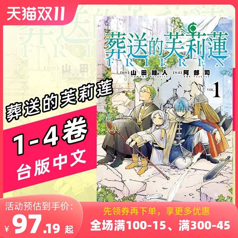 【预售】葬送的芙莉莲1-4 台版漫画 山田钟人 阿部司 东立 港台原版进口 善本图书怎么看?