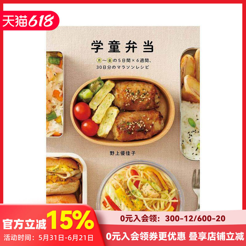 【现货】学童便当 30天马拉松食谱 学童弁当 月~金の5日间×6周间、30日分のマラソンレシピ 原版日文餐饮生活美食 善本图书