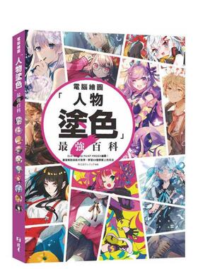 【现货】计算机绘图「人物涂色」zui强百科：CLIP STUDIO PAINT PRO/EX 绘图！书面解说与影片教学 台版原版中文繁体绘画技法