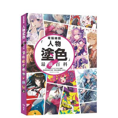 【现货】计算机绘图「人物涂色」zui强百科：CLIP STUDIO PAINT PRO/EX 绘图！书面解说与影片教学 台版原版中文繁体绘画技法