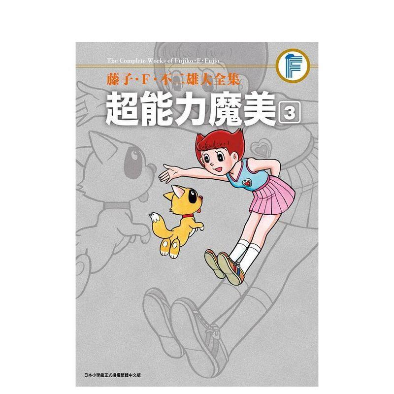 藤子．F．不二雄大全集 超能力