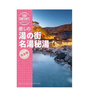 汤 日文生活旅游 温泉疗养之城 原版 名汤秘汤 街 愈し 温泉 著名而幽静 现货