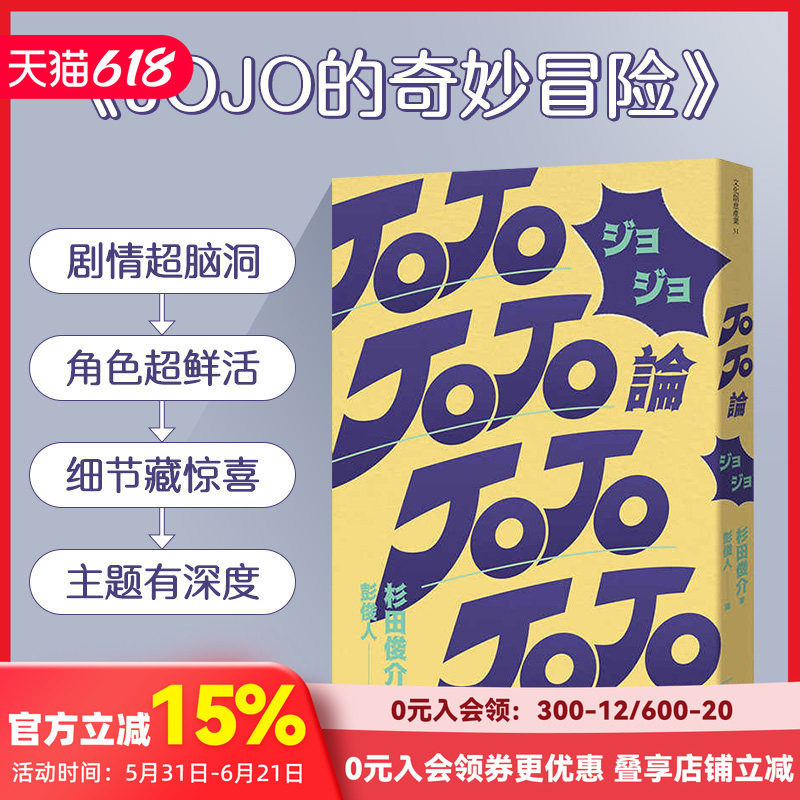 【现货】JOJO论 杉田俊介 荒木飞吕彦《JOJO的奇妙冒险》的哲学论 典藏艺术 台版港台原版进口艺术评论漫画研究 善本图书