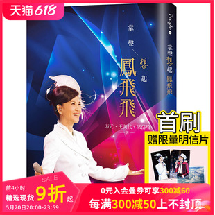 凤飞飞 繁体中文 掌声响起 首刷赠限量明信片一组 正版 方元 图书籍台版 港台原版 掌声想起 现货 梁岱琦 王美代;