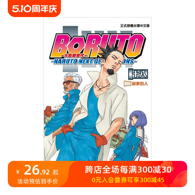 【预售】火影新世代BORUTO―NARUTO NEXT GENERATIONS― 18 台版原版中文繁体漫画 池本干雄 东立 善本图书