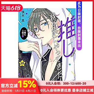【台漫分册】本命男神上门告白！ (01-10) 可单拍台版原版繁体中文漫画书 作者：慎本真 台湾角川 善本图书